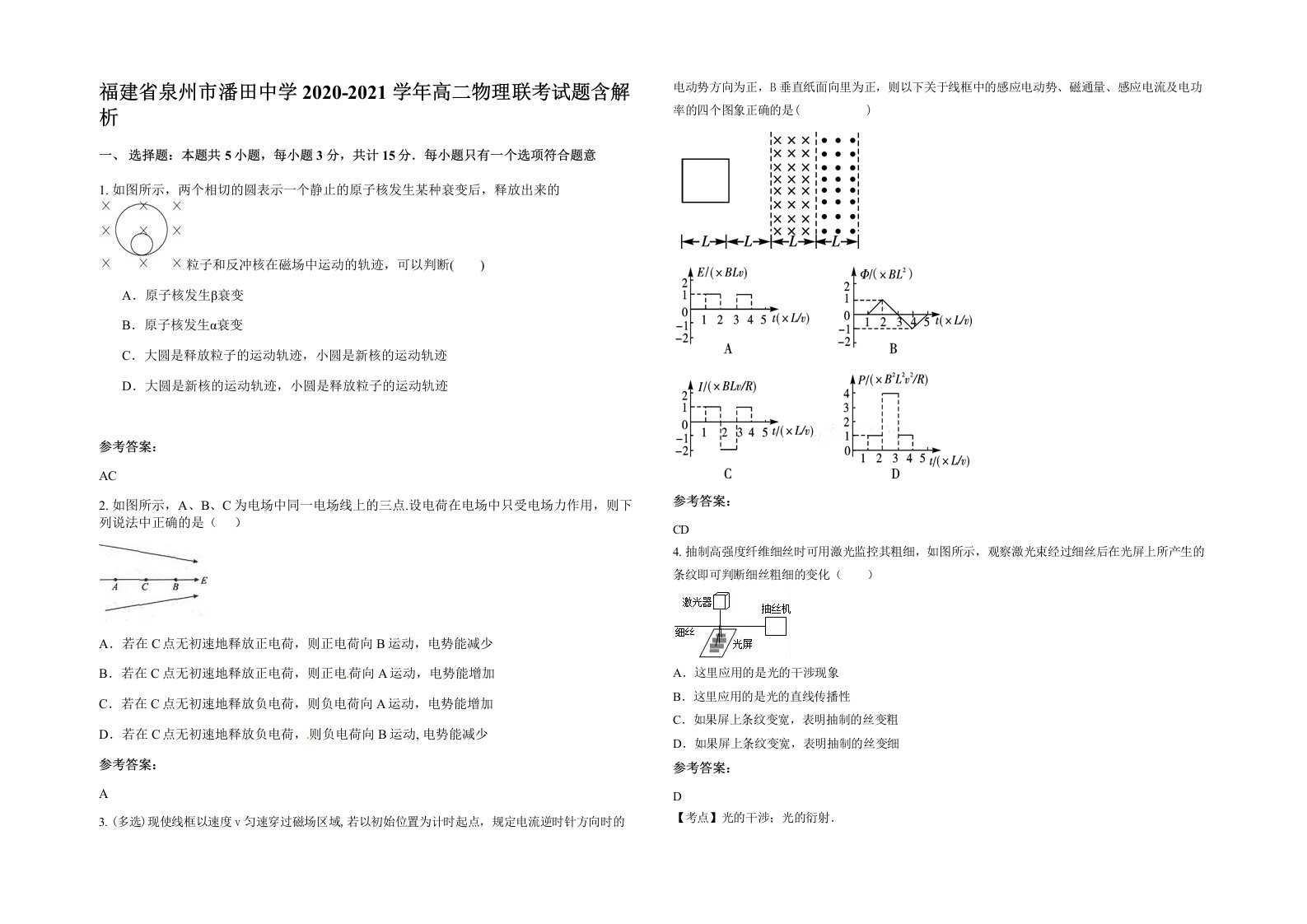 福建省泉州市潘田中学2020-2021学年高二物理联考试题含解析