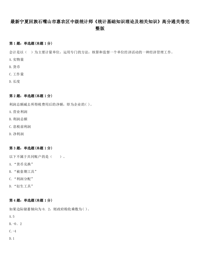 最新宁夏回族石嘴山市惠农区中级统计师《统计基础知识理论及相关知识》高分通关卷完整版