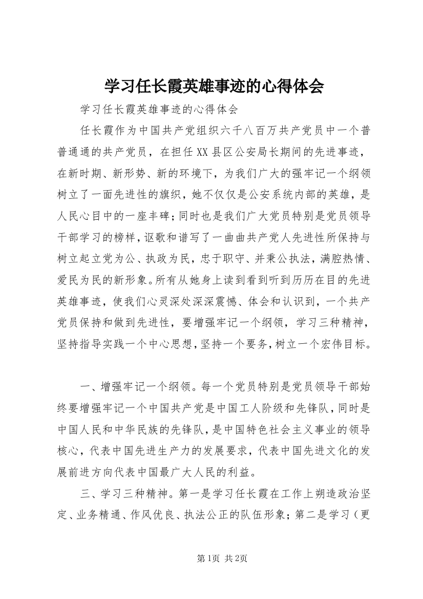 学习任长霞英雄事迹的心得体会