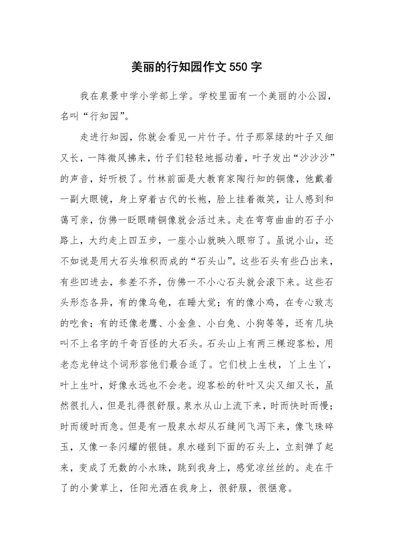 美丽的行知园作文550字