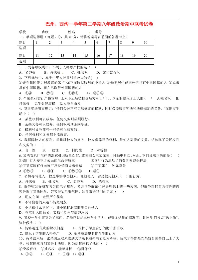 青海省民和回族土族自治县巴州、西沟五校八级政治下学期期中联考试题