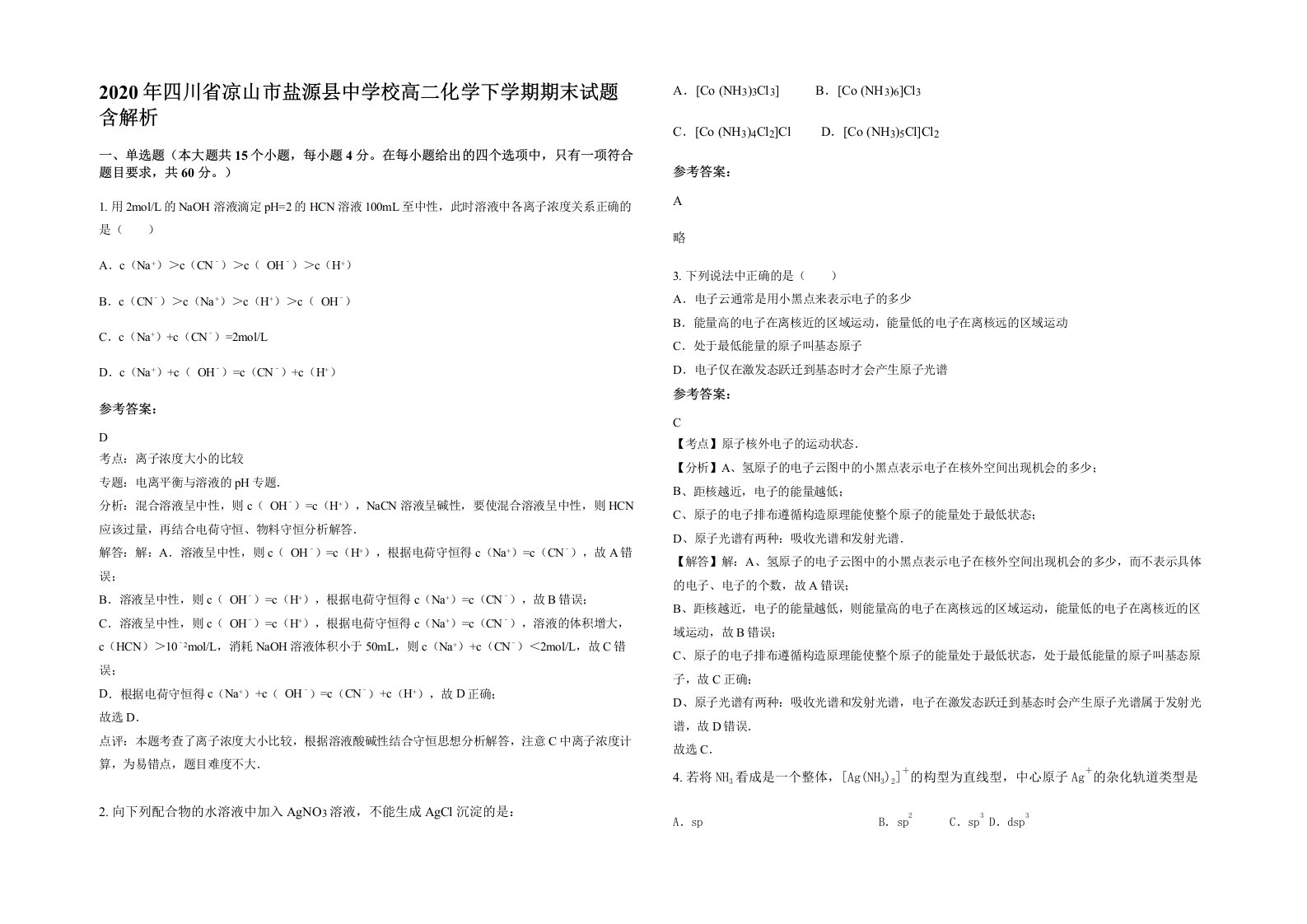 2020年四川省凉山市盐源县中学校高二化学下学期期末试题含解析