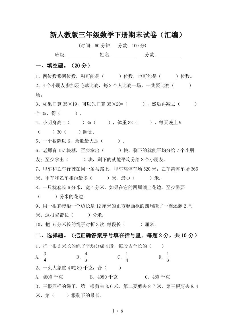 新人教版三年级数学下册期末试卷(汇编)