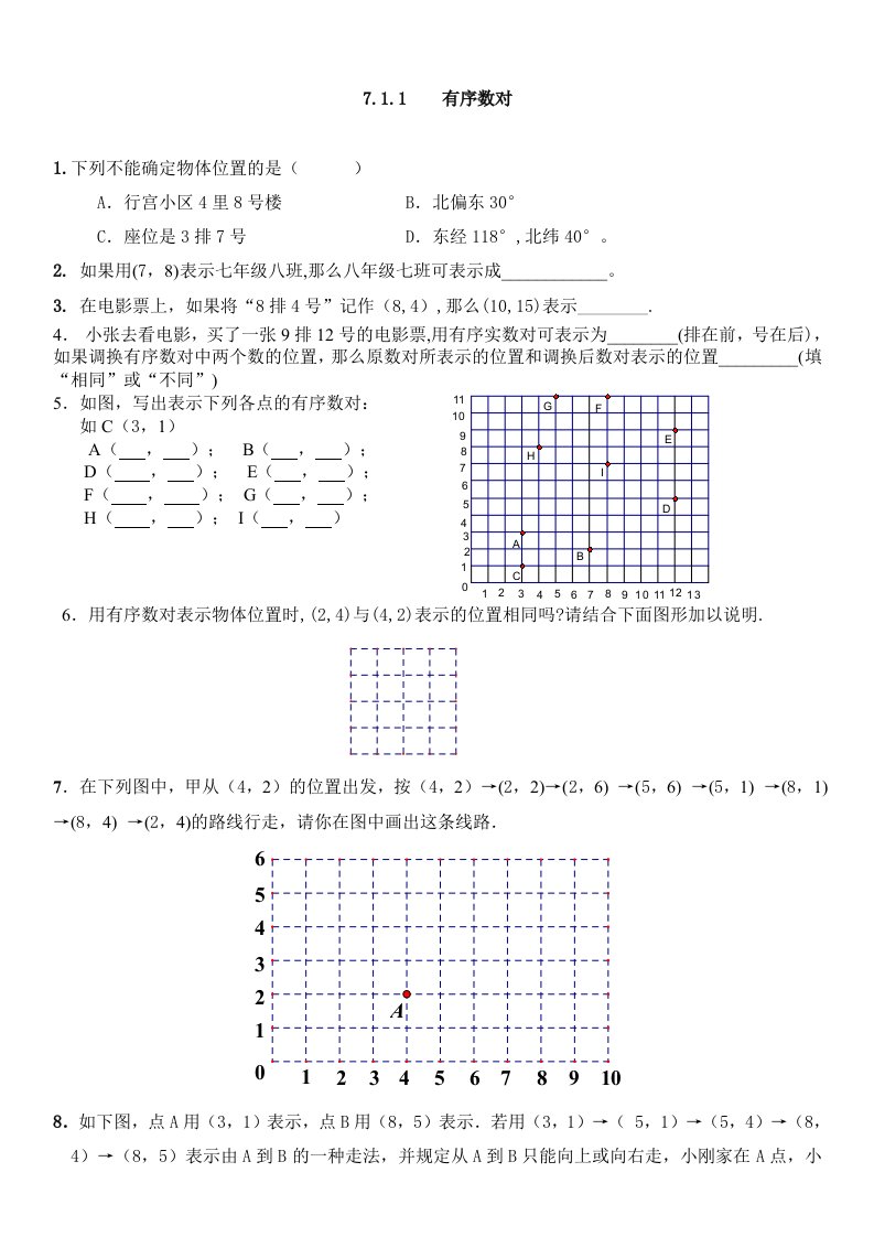 有序数对作业-教案课件学案说课稿知识点归纳总结试题测试真题-初中数学七年级下册