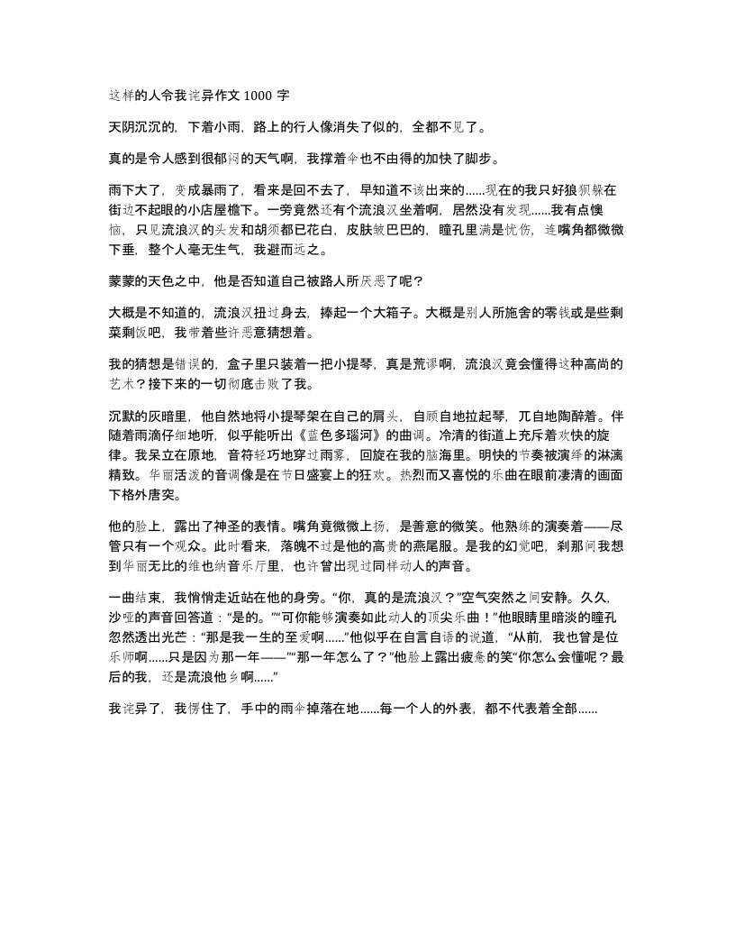 这样的人令我诧异作文1000字