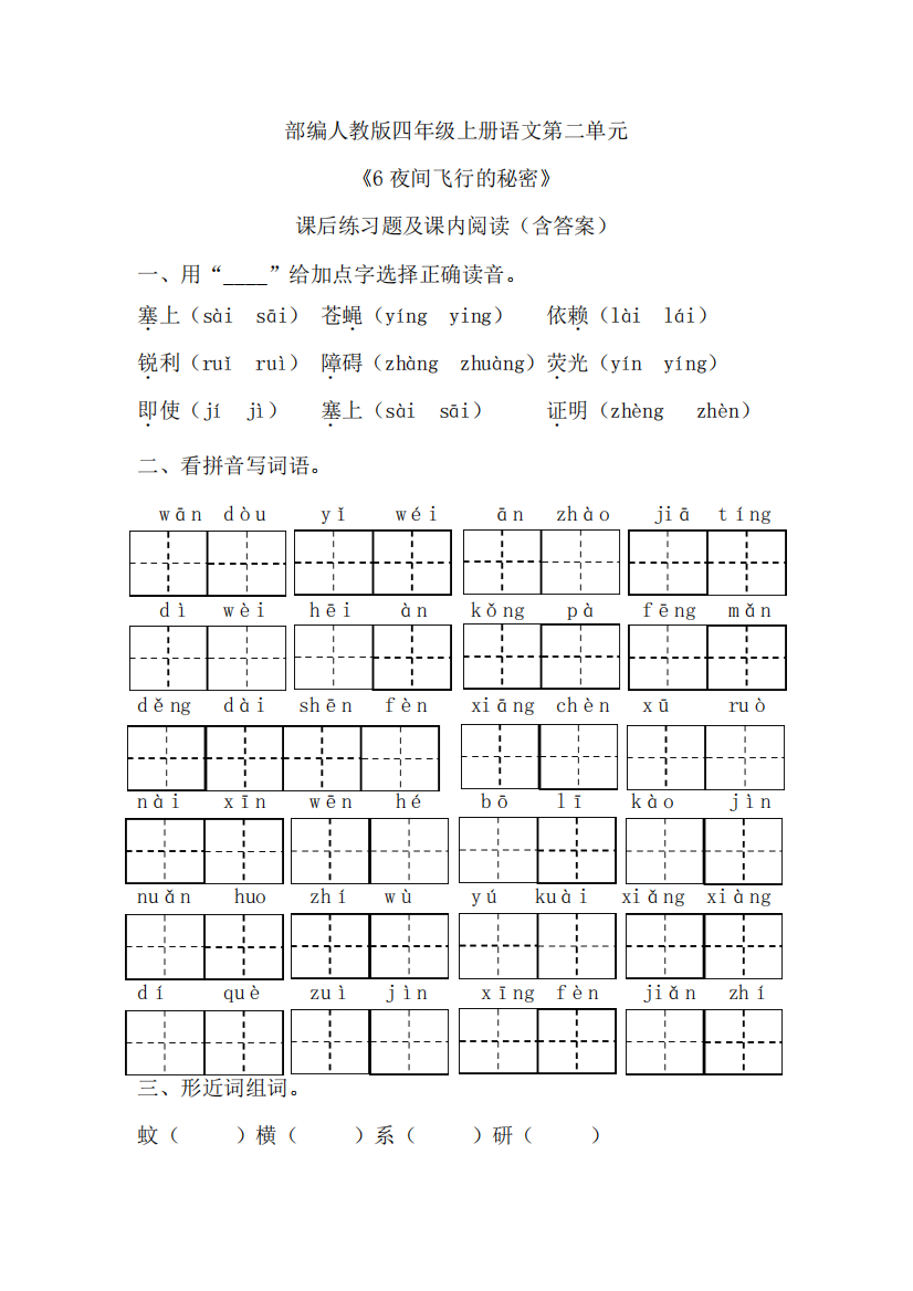 6夜间飞行的秘密》课后练习题及课内阅读(含答案)