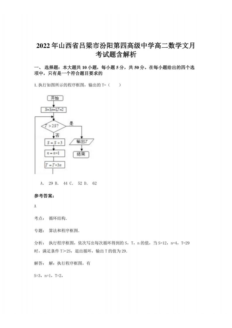 2022年山西省吕梁市汾阳第四高级中学高二数学文月考试题含解析