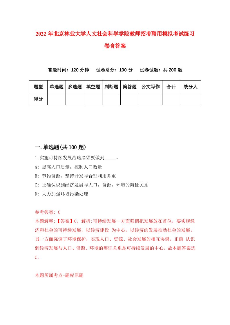 2022年北京林业大学人文社会科学学院教师招考聘用模拟考试练习卷含答案7