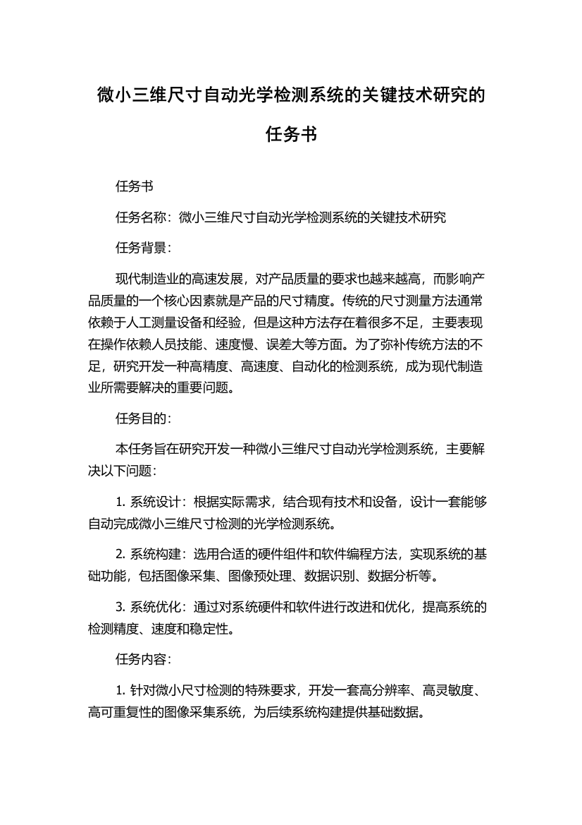 微小三维尺寸自动光学检测系统的关键技术研究的任务书