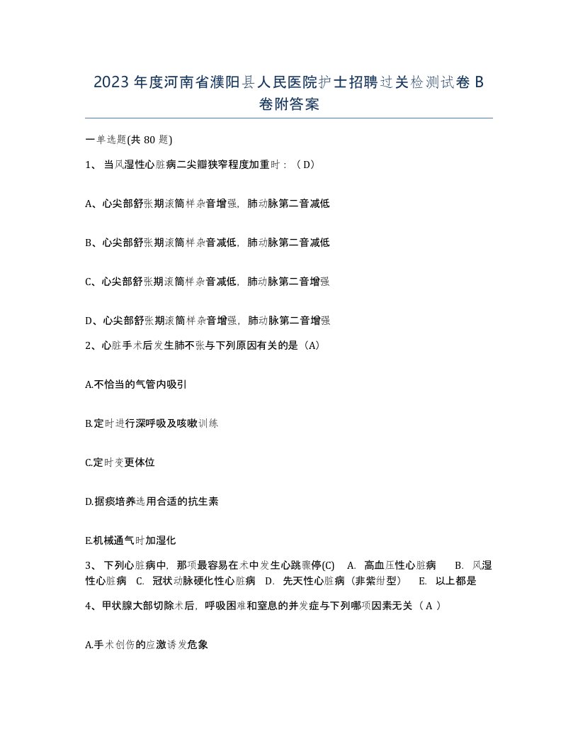 2023年度河南省濮阳县人民医院护士招聘过关检测试卷B卷附答案