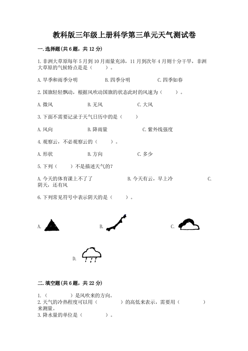 教科版三年级上册科学第三单元天气测试卷及参考答案1套