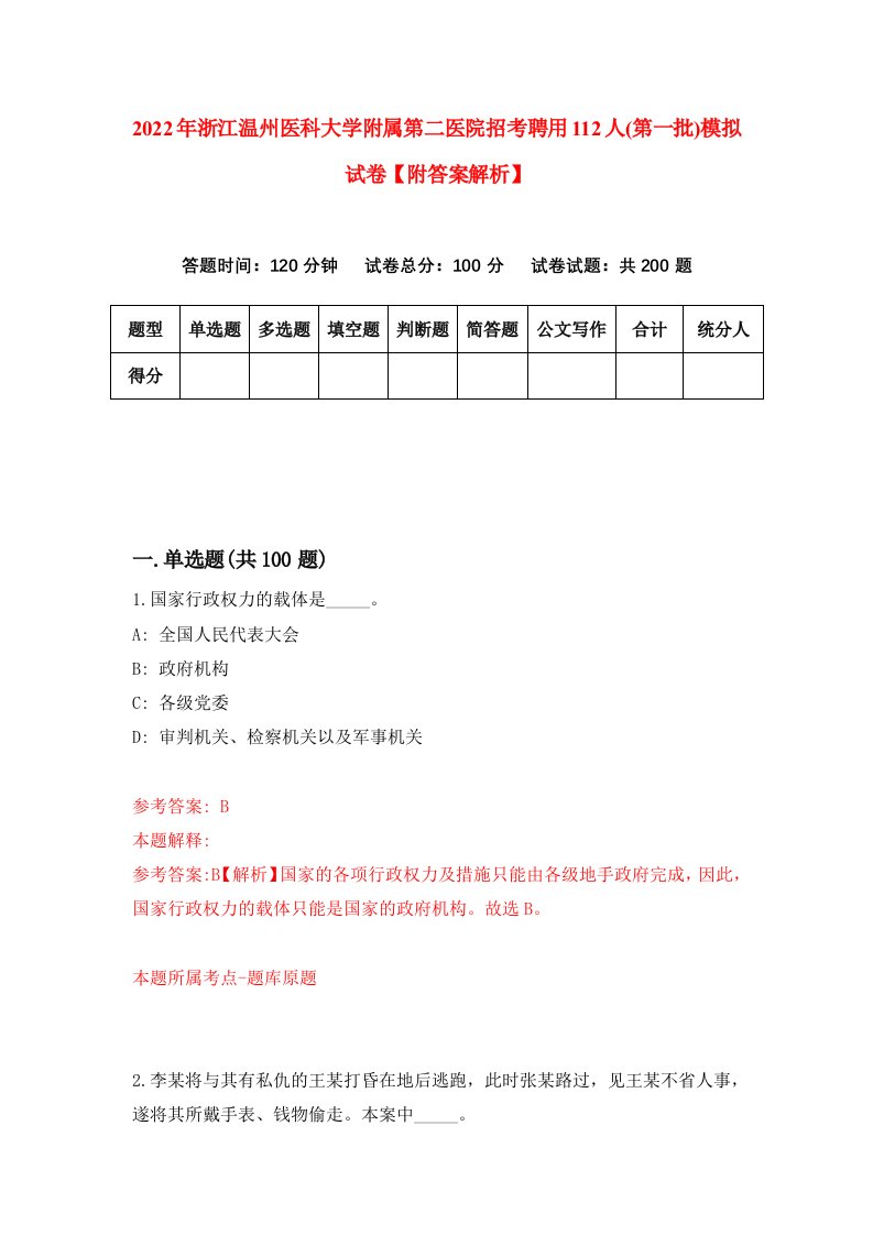 2022年浙江温州医科大学附属第二医院招考聘用112人(第一批)模拟试卷【附答案解析】（第5次）