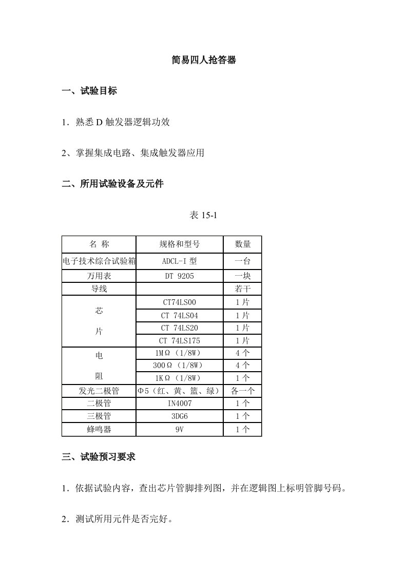 简易四路抢答器样本