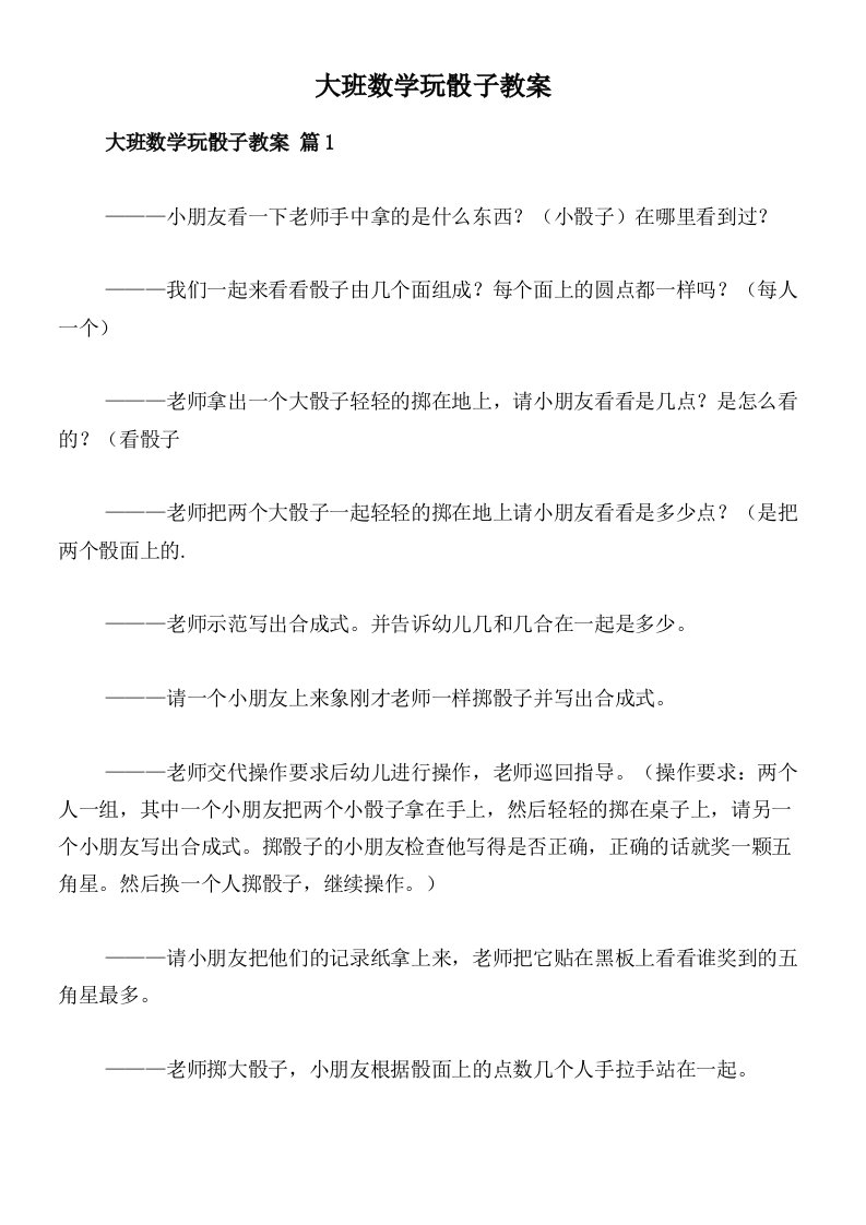 大班数学玩骰子教案