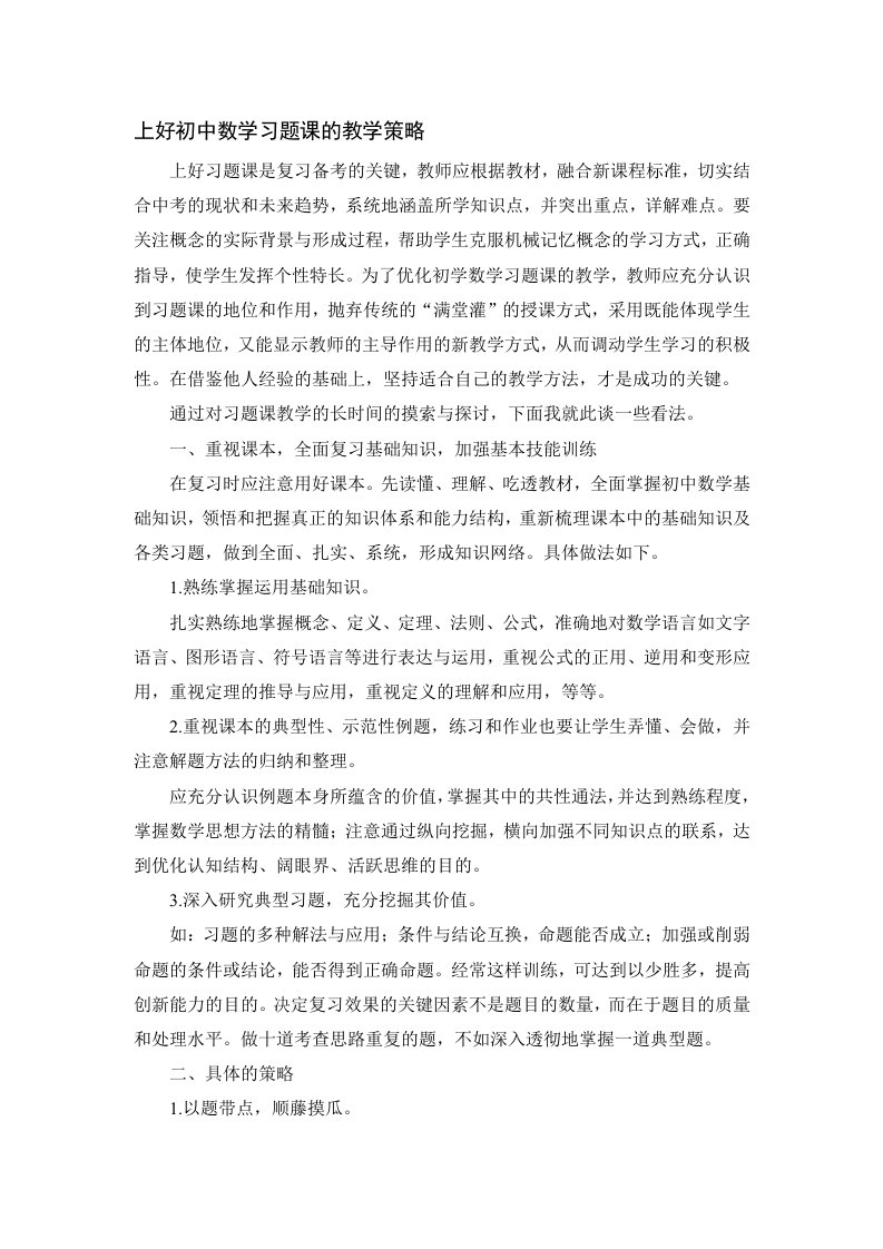 初中数学习题课教学策略