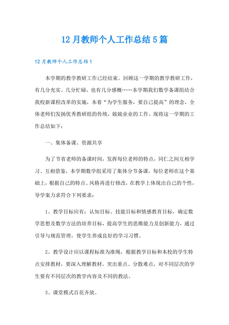 12月教师个人工作总结5篇