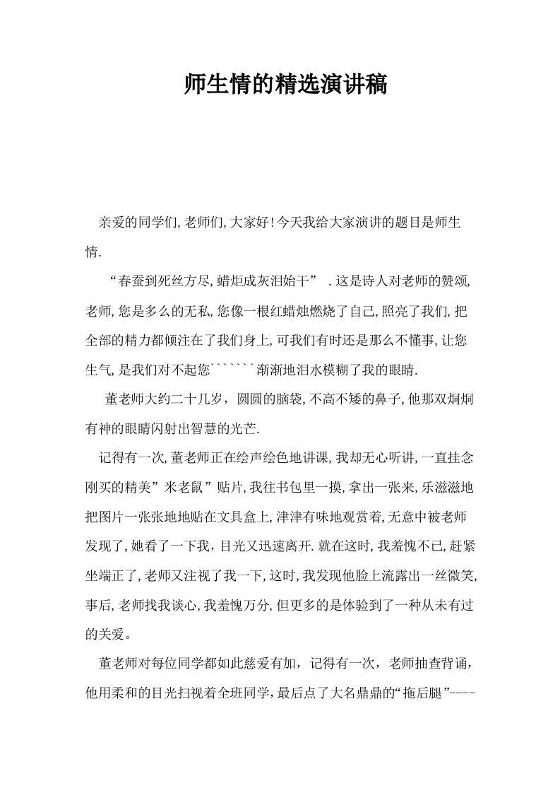 师生情的精选演讲稿