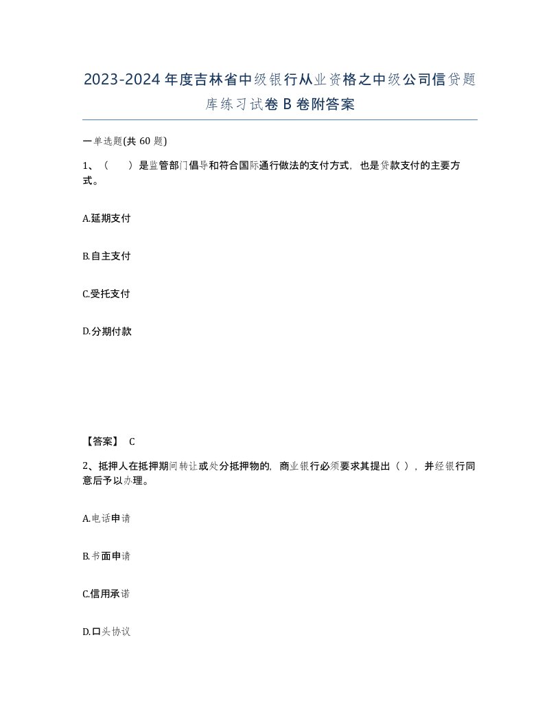 2023-2024年度吉林省中级银行从业资格之中级公司信贷题库练习试卷B卷附答案