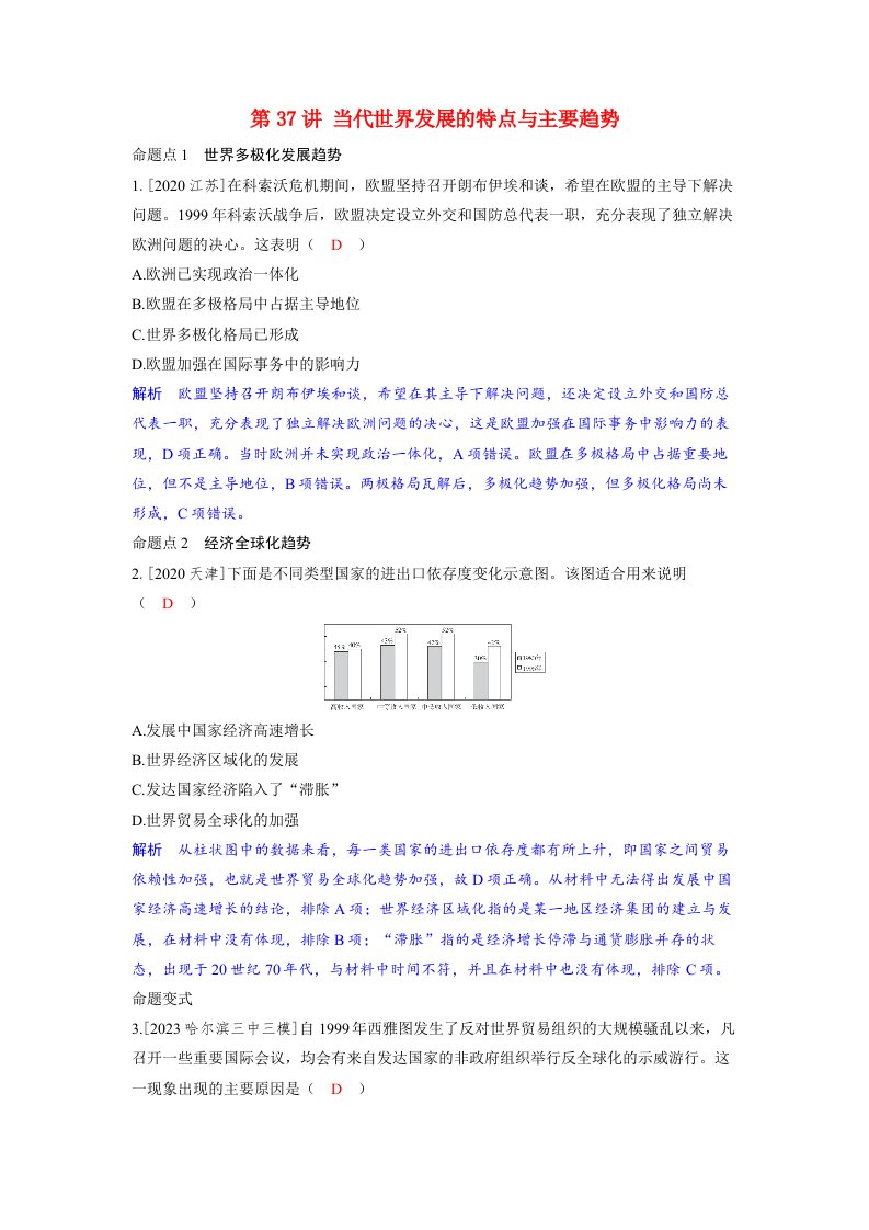 备考2024届高考历史一轮复习命题突破第十三单元20世纪下半叶世界的新变化与当代世界的发展第37讲当代世界发展的特点与主要趋势