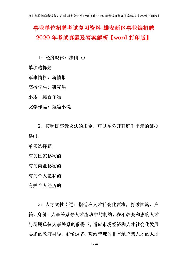 事业单位招聘考试复习资料-雄安新区事业编招聘2020年考试真题及答案解析word打印版