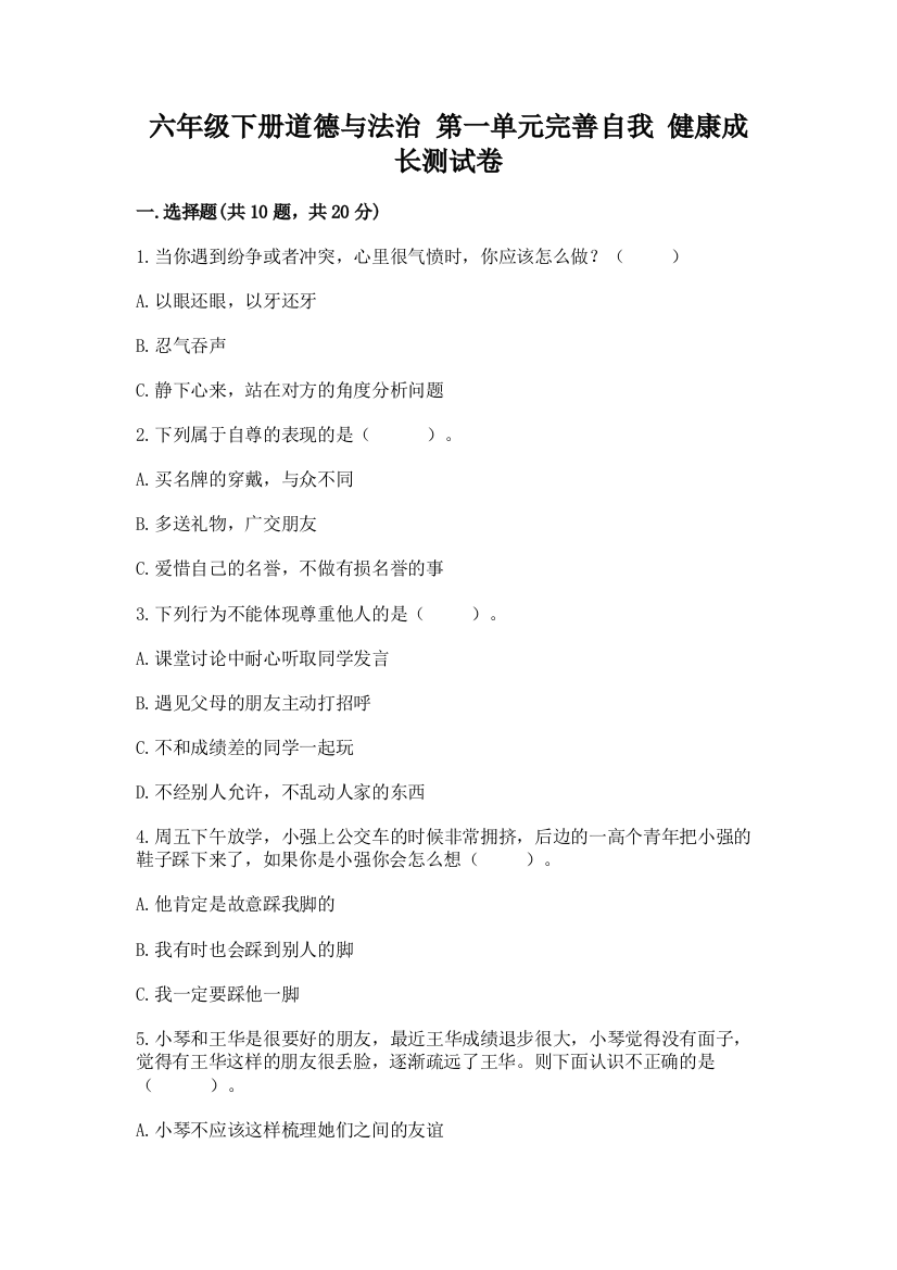 六年级下册道德与法治-第一单元完善自我-健康成长测试卷附答案(综合题)