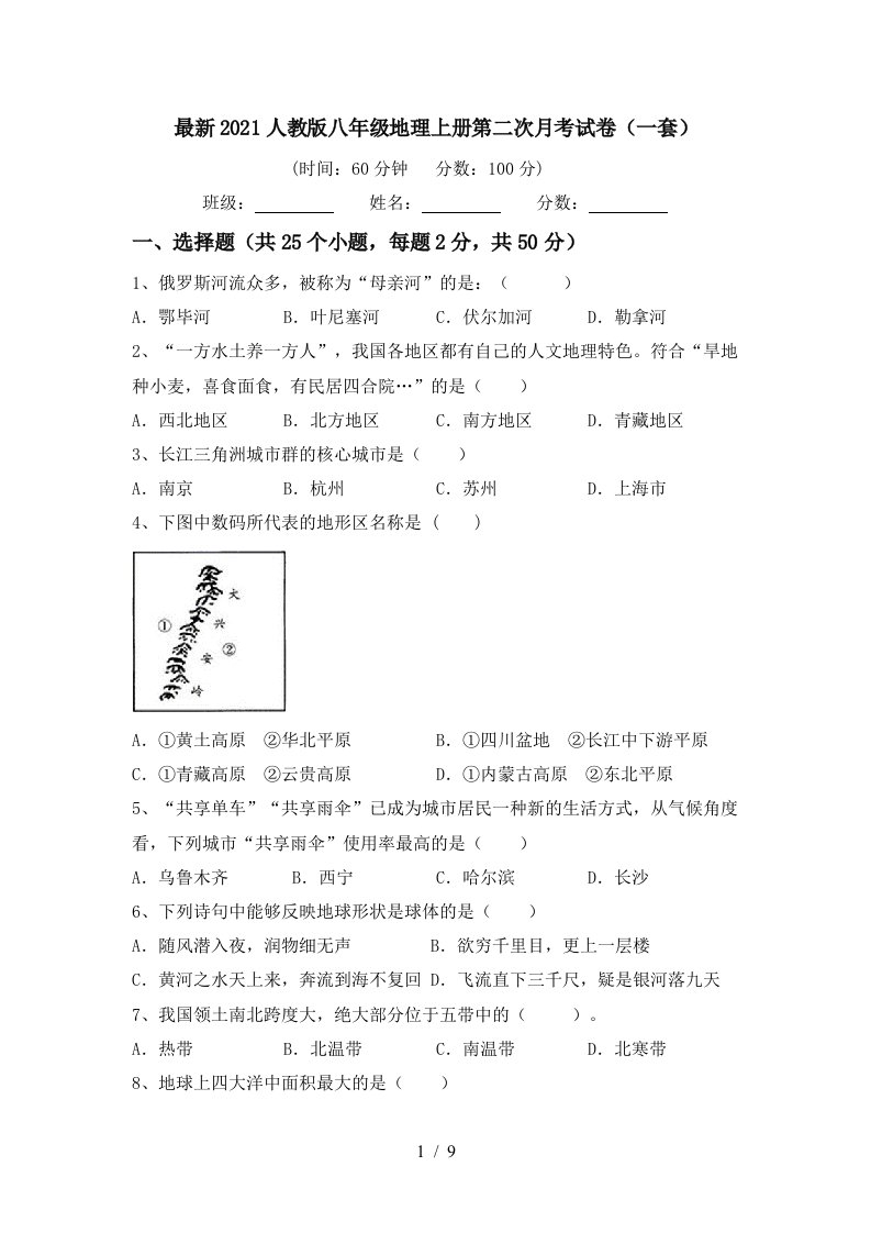 最新2021人教版八年级地理上册第二次月考试卷一套