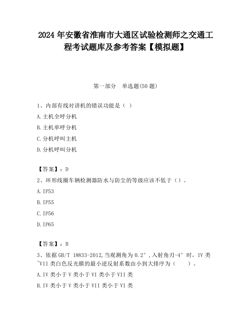 2024年安徽省淮南市大通区试验检测师之交通工程考试题库及参考答案【模拟题】