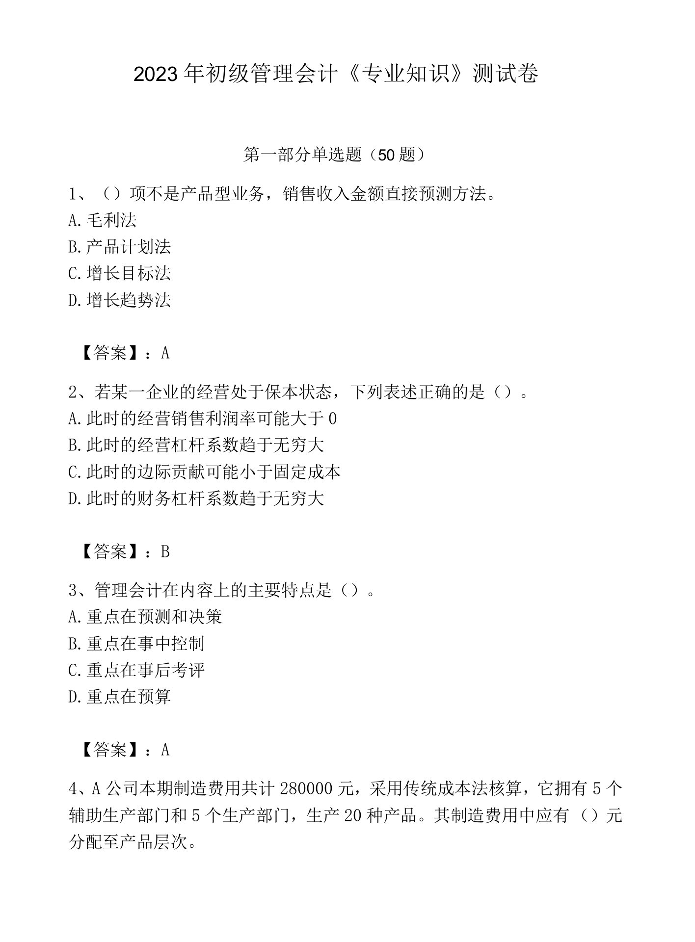 2023年初级管理会计《专业知识》测试卷含答案【满分必刷】