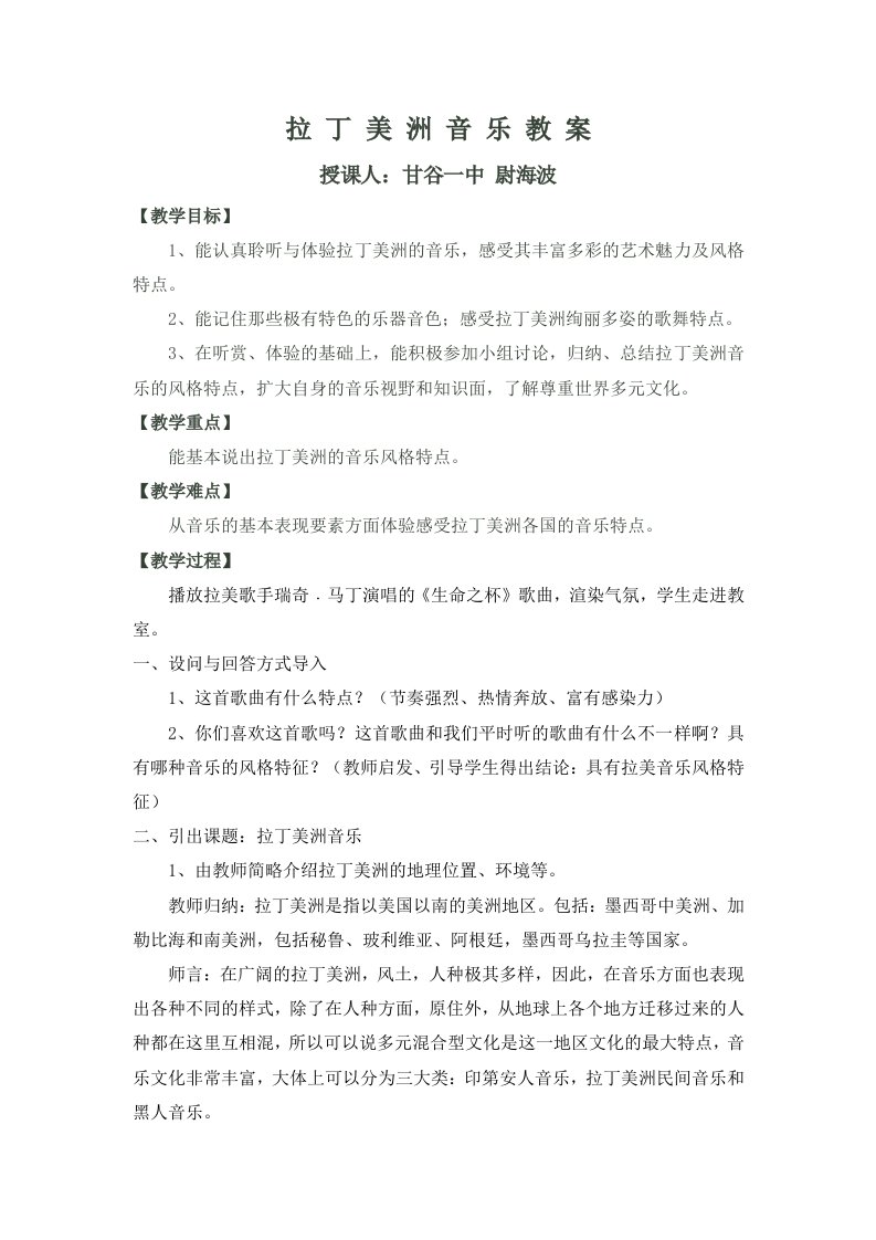 拉丁美洲音乐教案