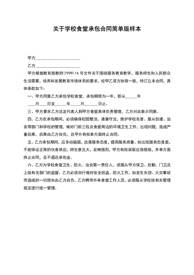 关于学校食堂承包合同简单版