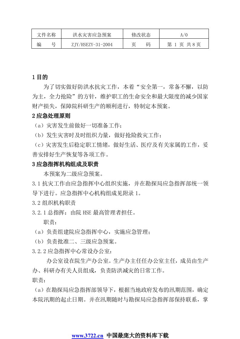 【管理精品】洪水灾害应急预案(DOC8)