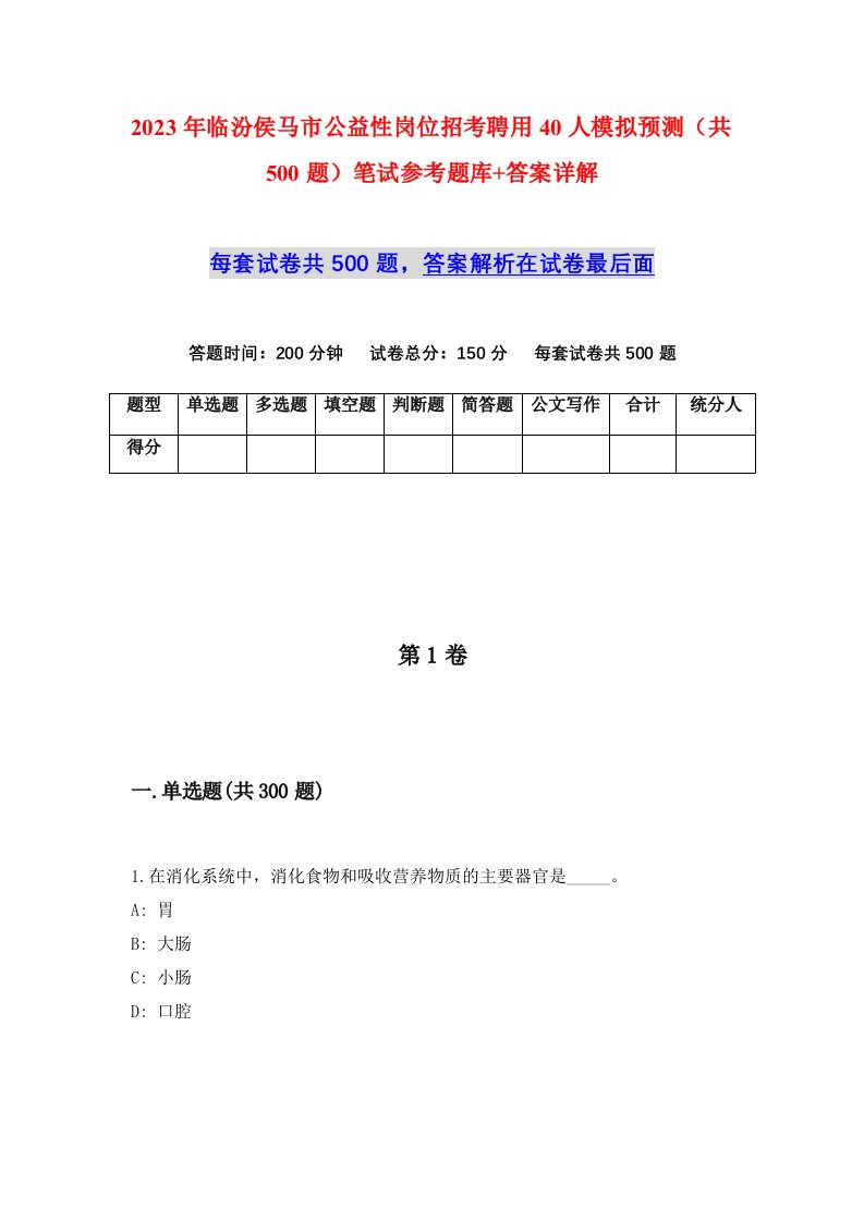 2023年临汾侯马市公益性岗位招考聘用40人模拟预测共500题笔试参考题库答案详解