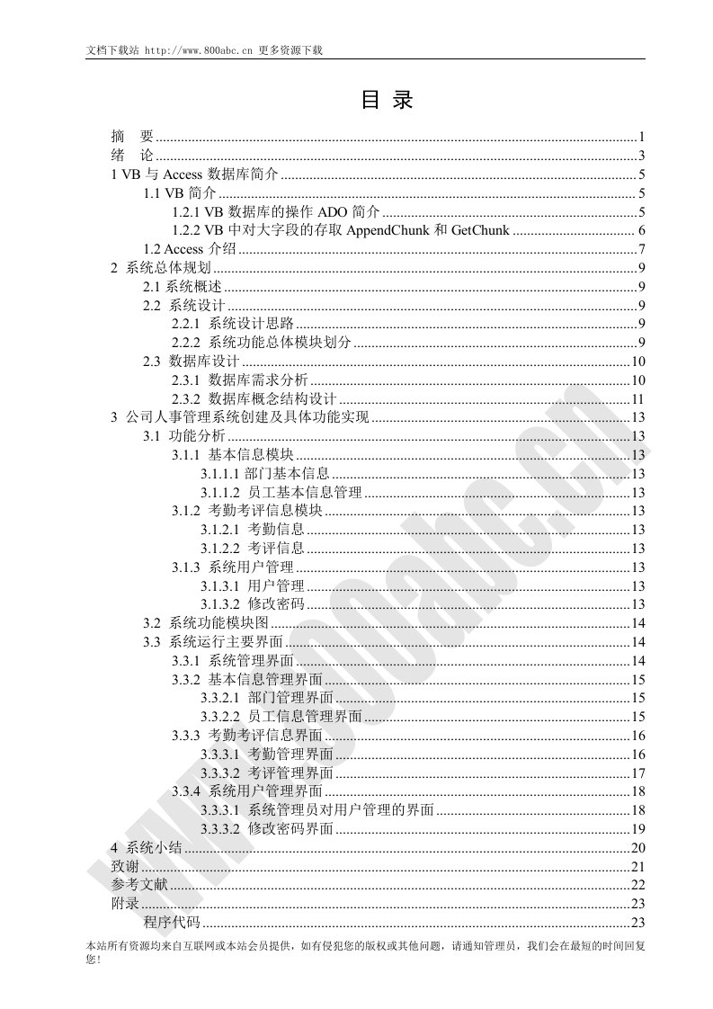 电力公司人事管理系统论文