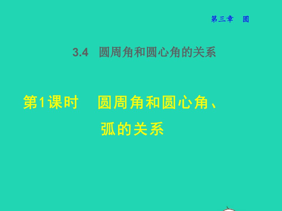 2022春九年级数学下册第3章圆4圆周角和圆心角的关系第1课时圆周角和圆心角弧的关系授课课件新版北师大版