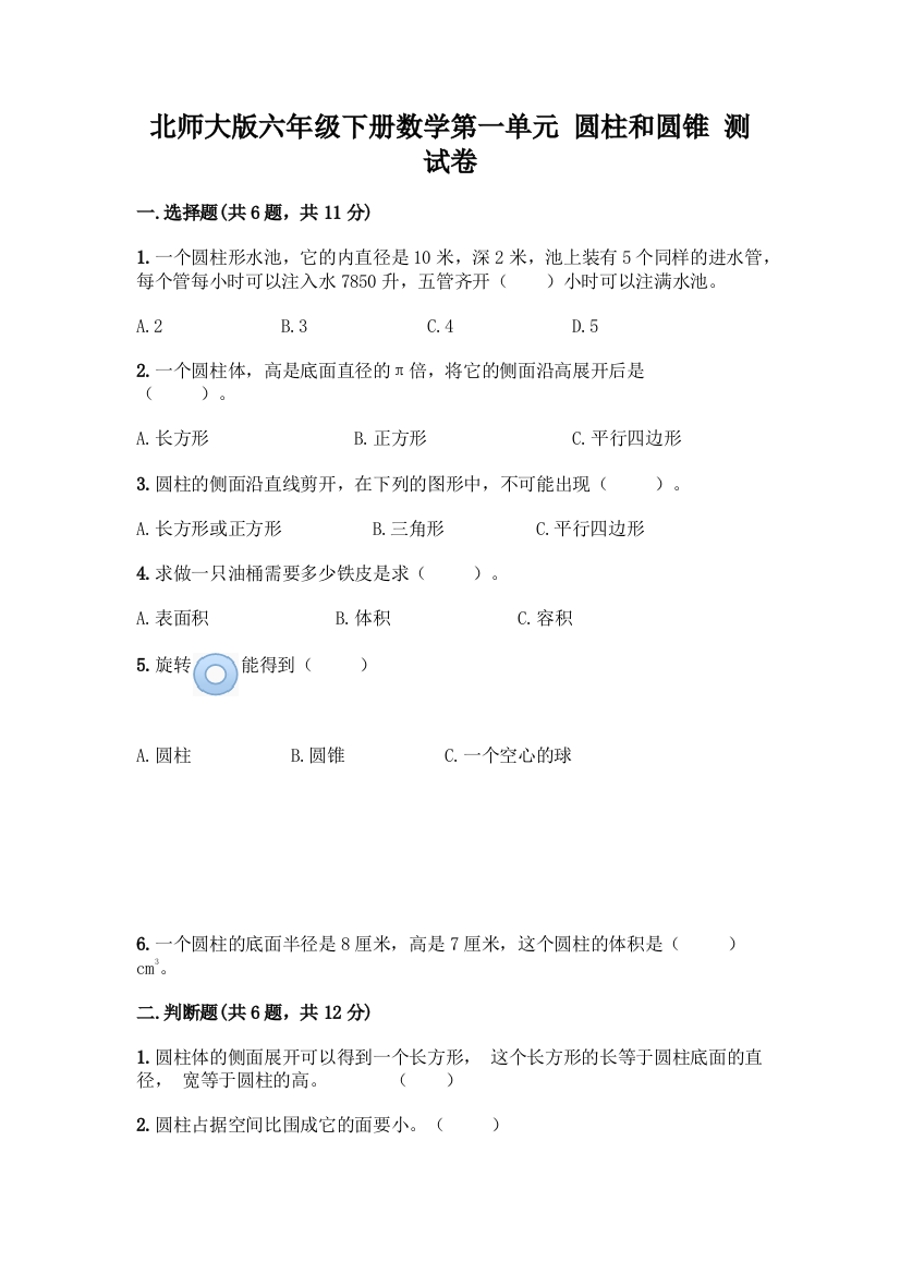 北师大版六年级下册数学第一单元-圆柱和圆锥-测试卷完整版