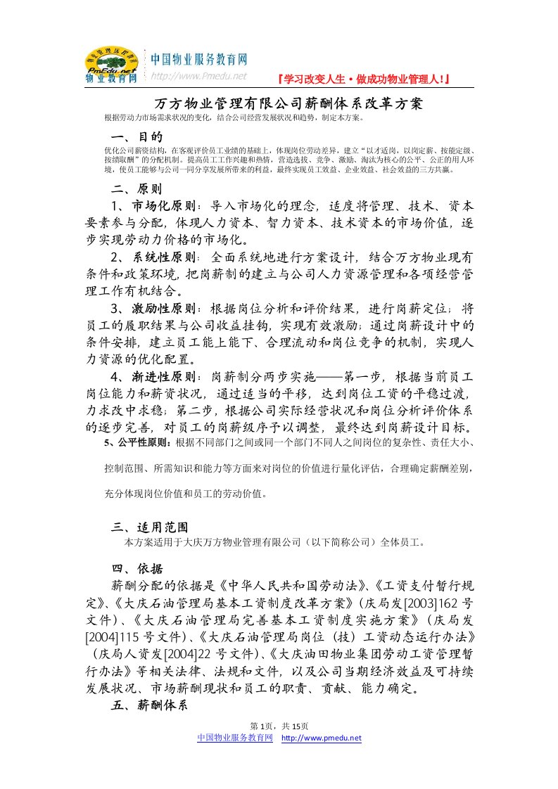 万方物业管理有限公司薪酬体系改革方案