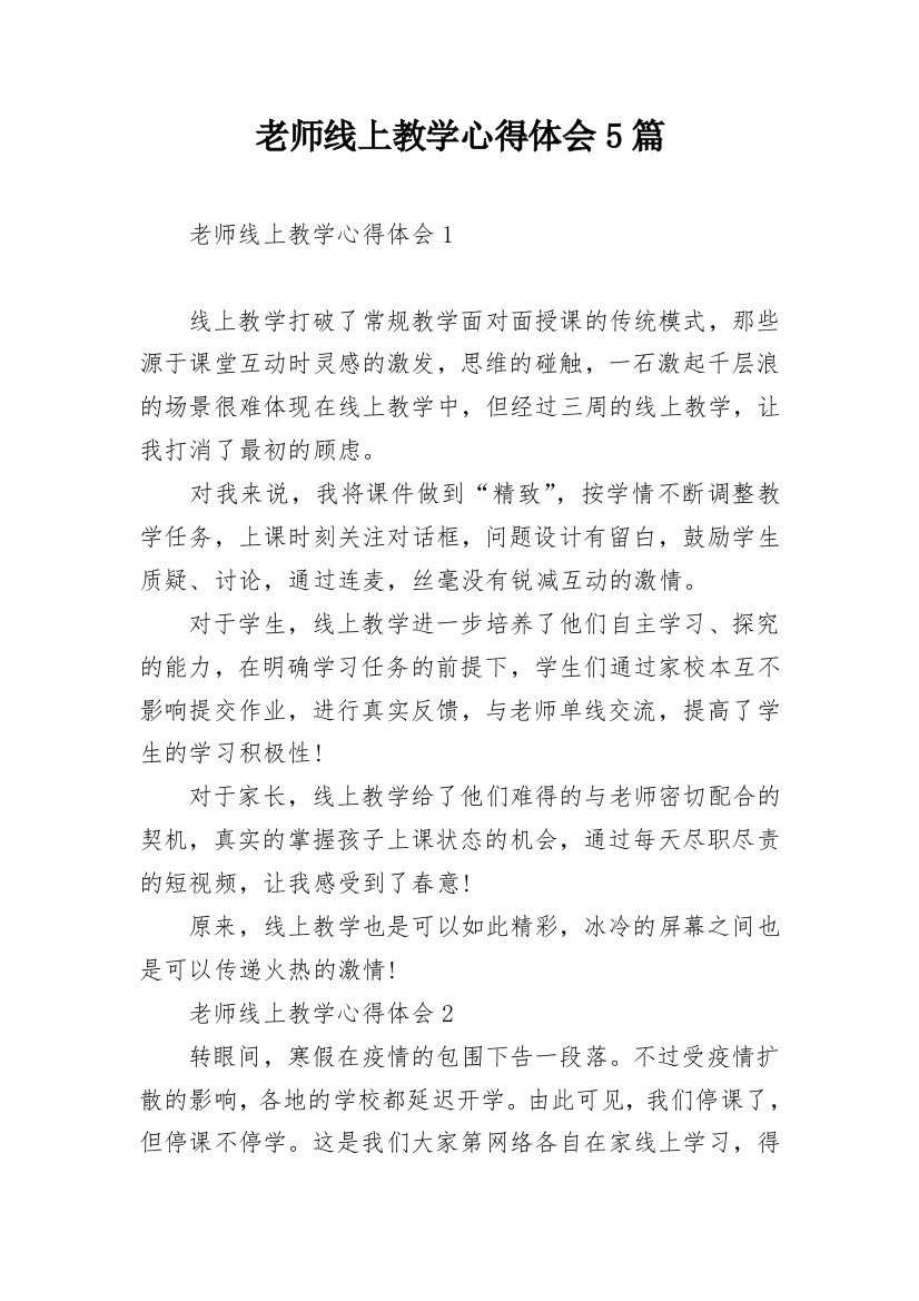 老师线上教学心得体会5篇