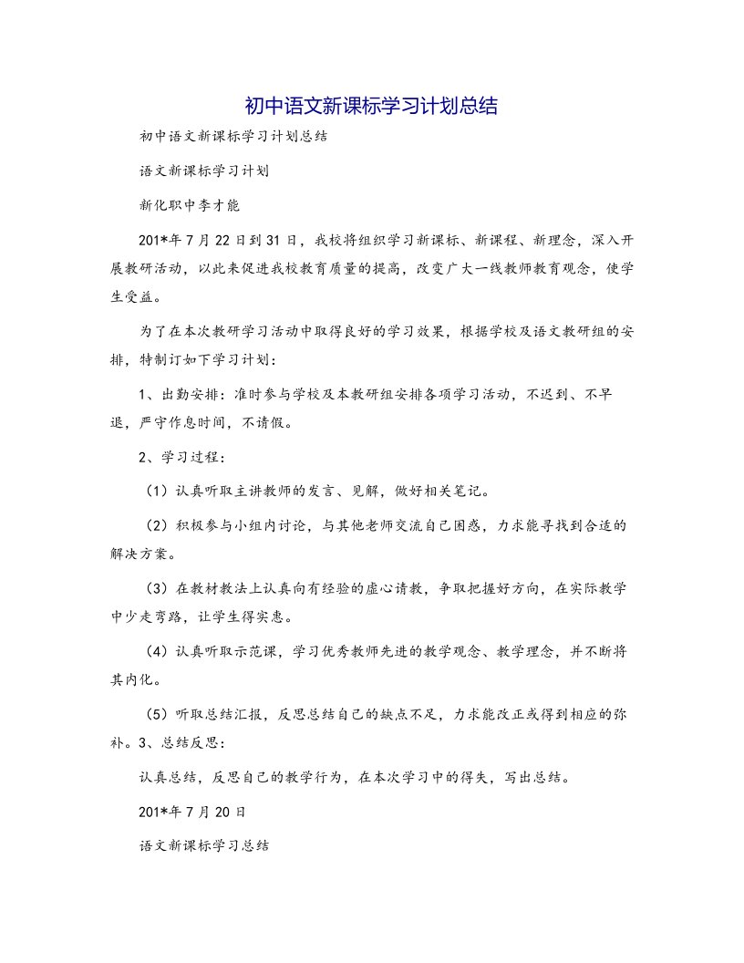 初中语文新课标学习计划总结