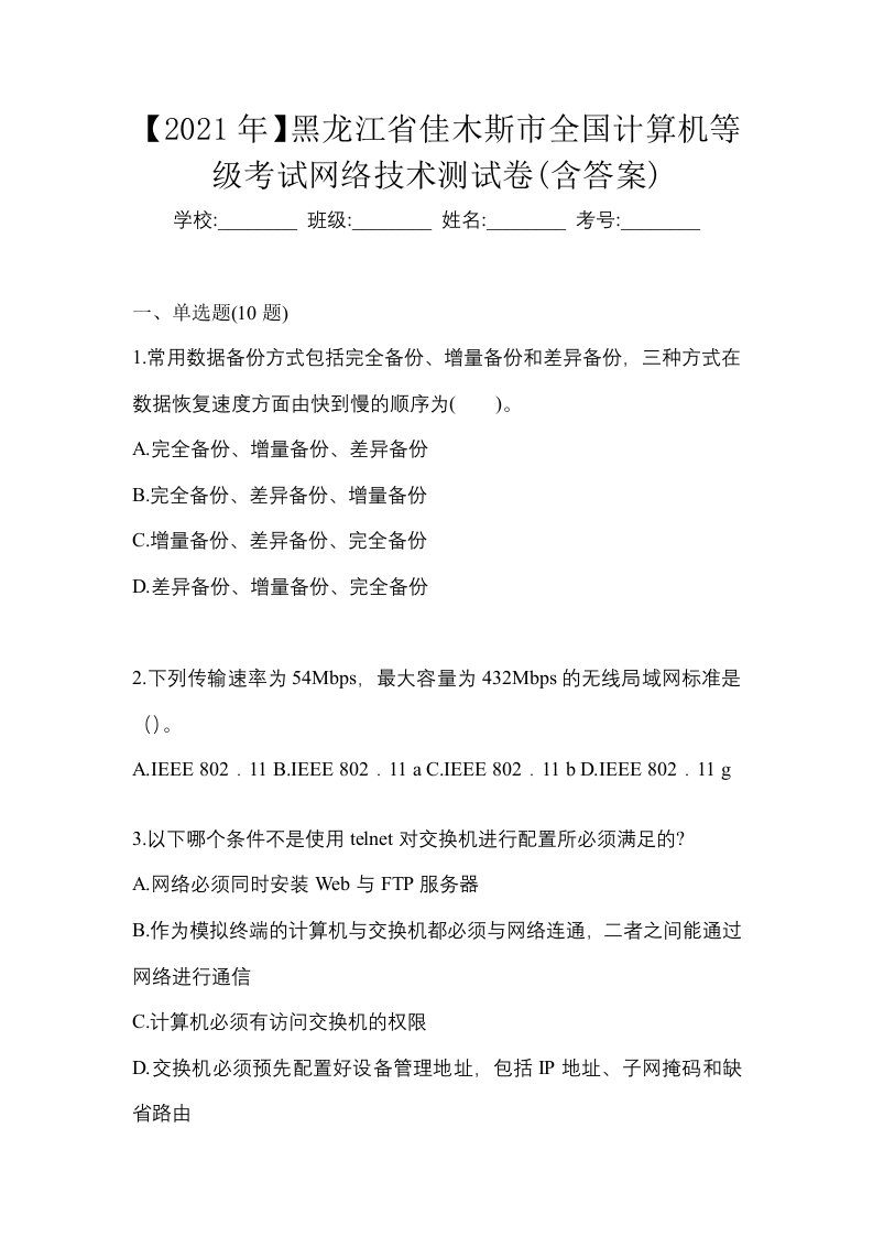 2021年黑龙江省佳木斯市全国计算机等级考试网络技术测试卷含答案