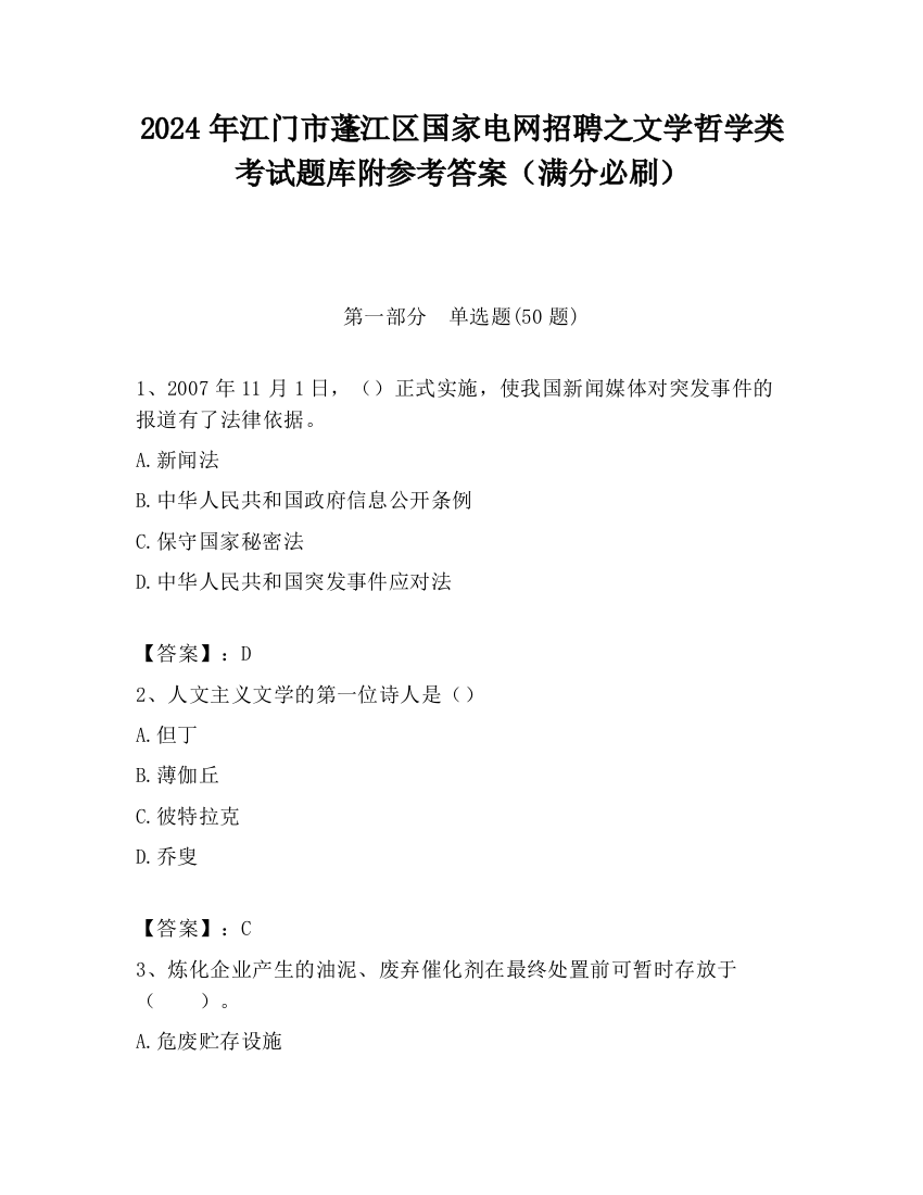 2024年江门市蓬江区国家电网招聘之文学哲学类考试题库附参考答案（满分必刷）