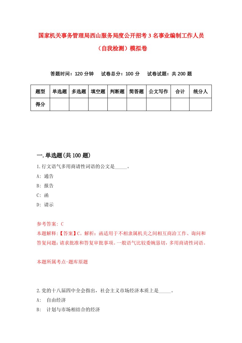 国家机关事务管理局西山服务局度公开招考3名事业编制工作人员自我检测模拟卷1