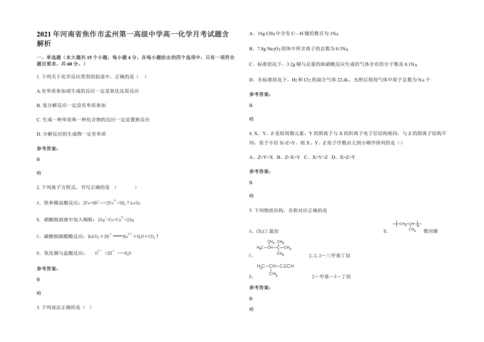 2021年河南省焦作市孟州第一高级中学高一化学月考试题含解析