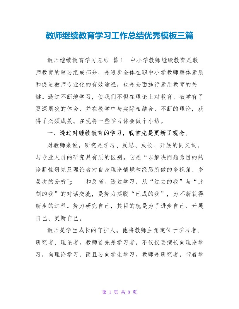 教师继续教育学习工作总结优秀模板三篇