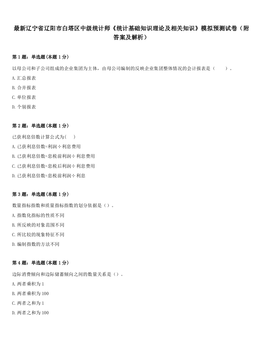 最新辽宁省辽阳市白塔区中级统计师《统计基础知识理论及相关知识》模拟预测试卷（附答案及解析）