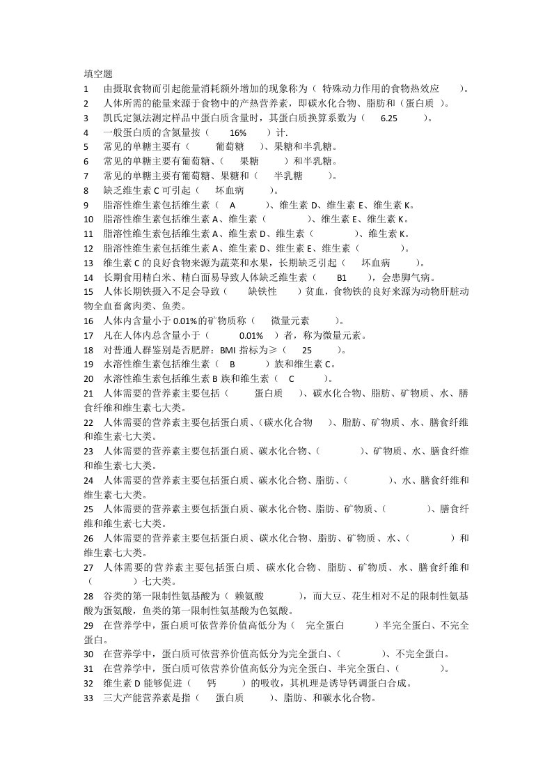 河北经贸大学食品营养保健题库(带答案)