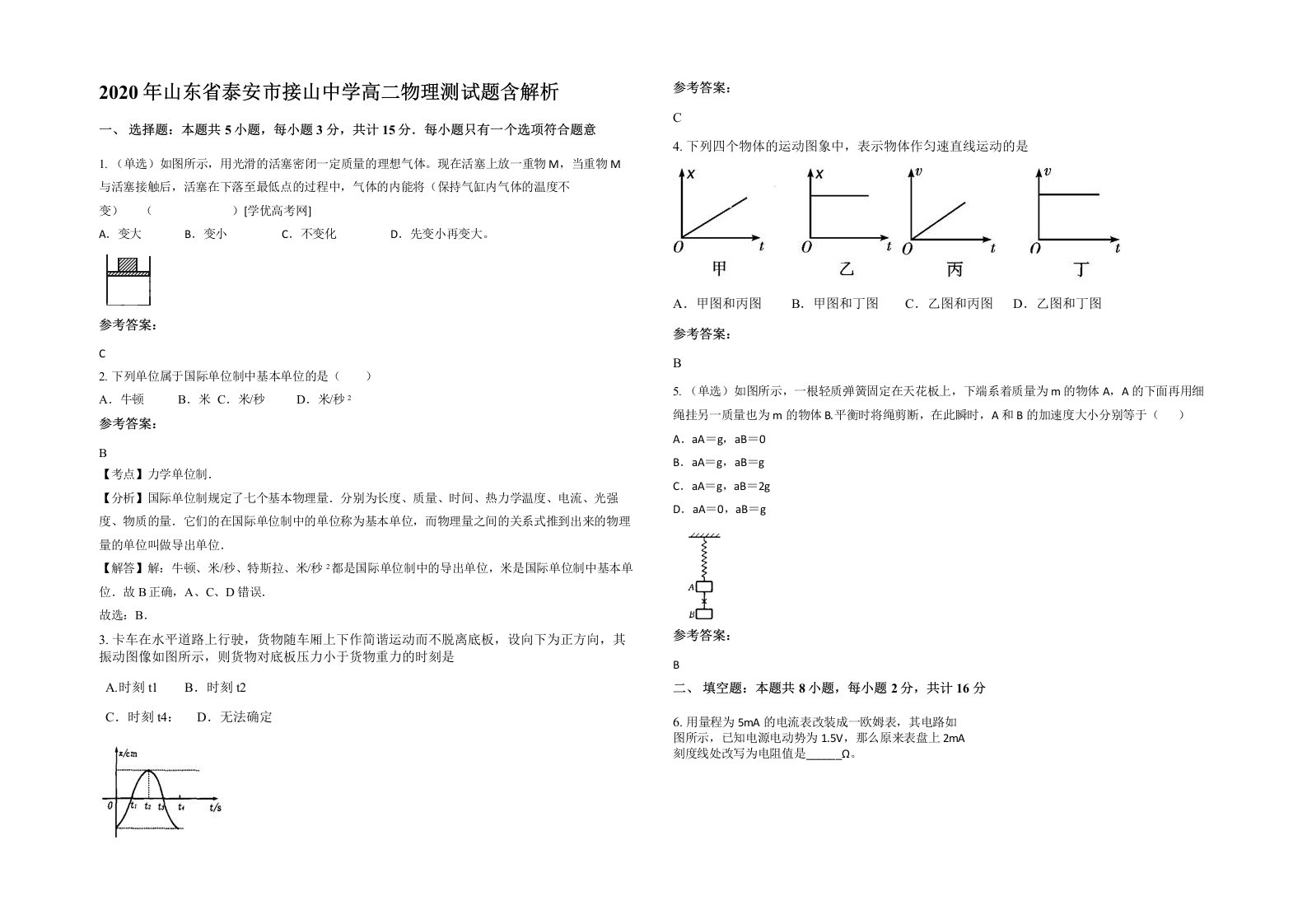 2020年山东省泰安市接山中学高二物理测试题含解析