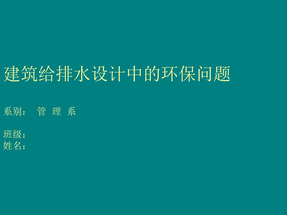 建筑给排水设计中的环保问题