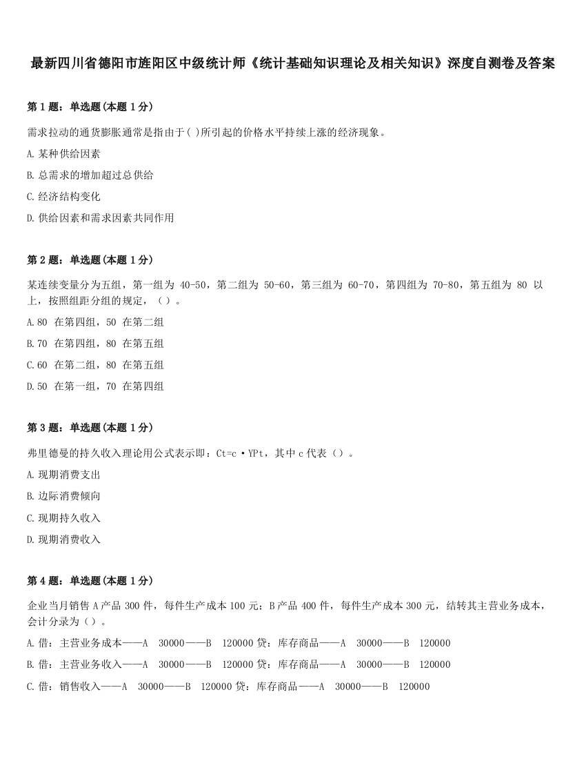 最新四川省德阳市旌阳区中级统计师《统计基础知识理论及相关知识》深度自测卷及答案