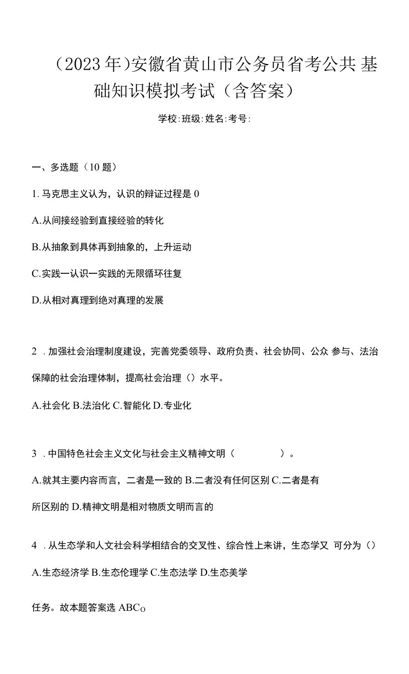 （2023年）安徽省黄山市公务员省考公共基础知识模拟考试(含答案)