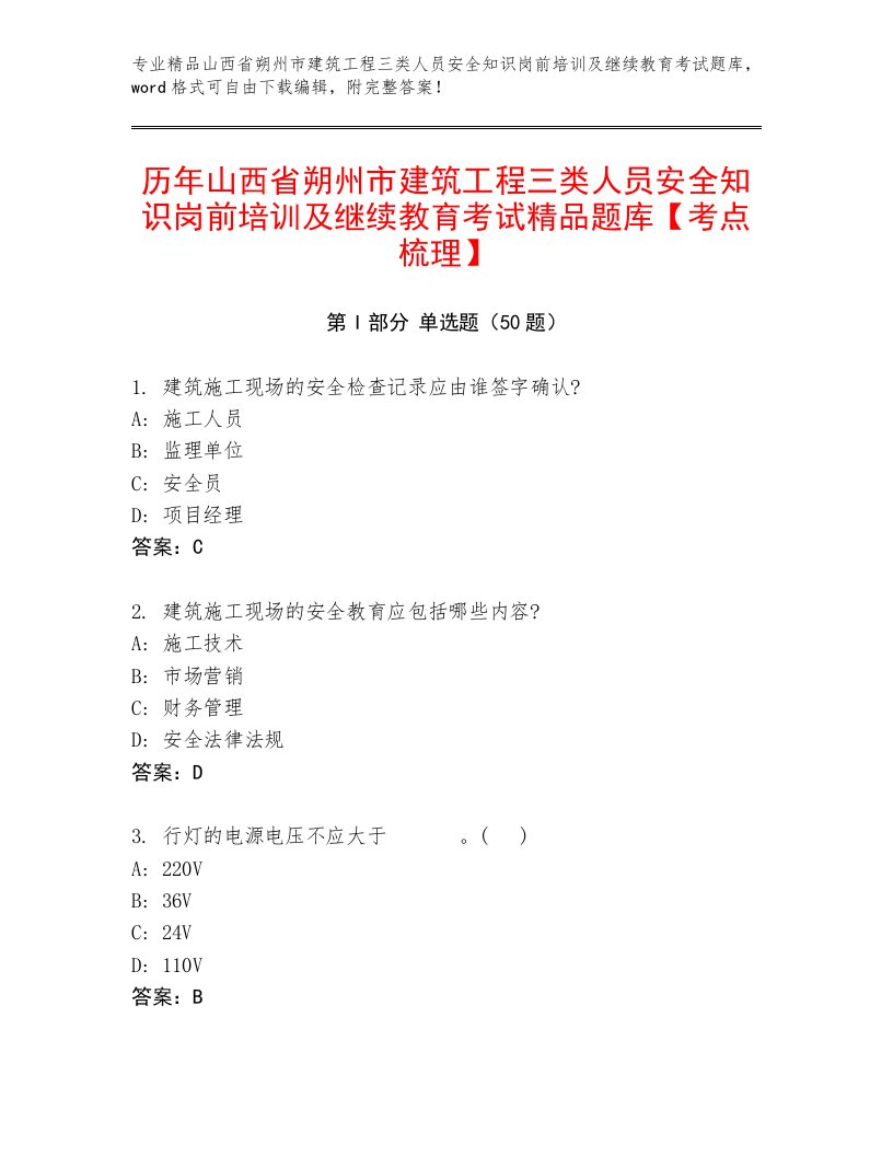 历年山西省朔州市建筑工程三类人员安全知识岗前培训及继续教育考试精品题库【考点梳理】